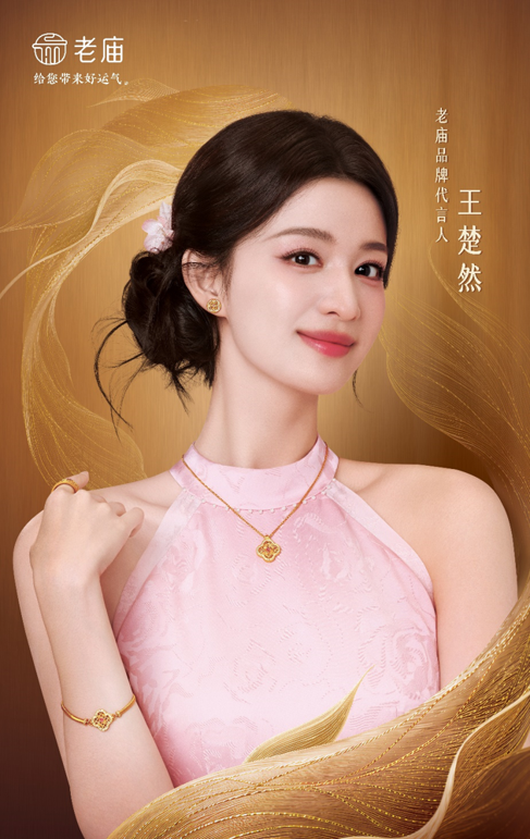 1789645362325381.png 老庙品牌代言人 王楚然.png